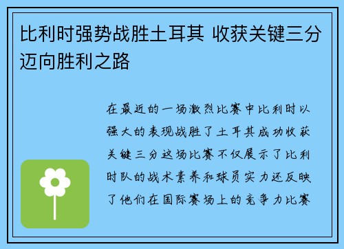 比利时强势战胜土耳其 收获关键三分迈向胜利之路