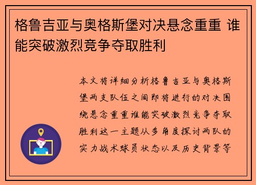 格鲁吉亚与奥格斯堡对决悬念重重 谁能突破激烈竞争夺取胜利