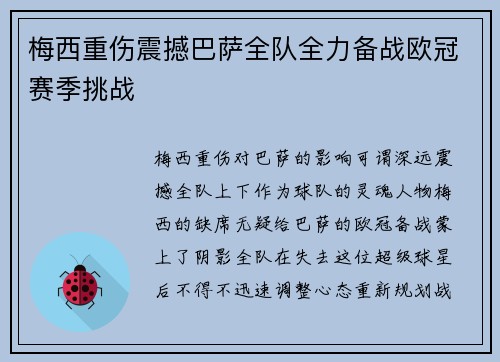 梅西重伤震撼巴萨全队全力备战欧冠赛季挑战