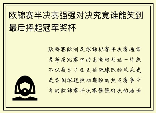 欧锦赛半决赛强强对决究竟谁能笑到最后捧起冠军奖杯