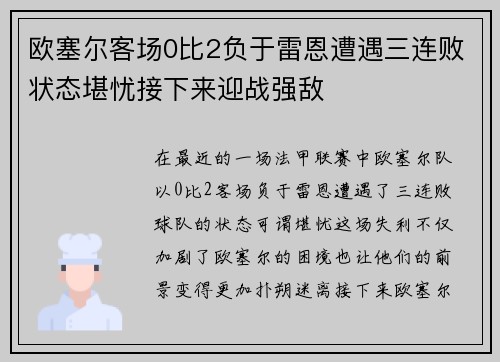 欧塞尔客场0比2负于雷恩遭遇三连败状态堪忧接下来迎战强敌