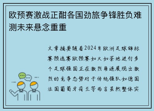 欧预赛激战正酣各国劲旅争锋胜负难测未来悬念重重