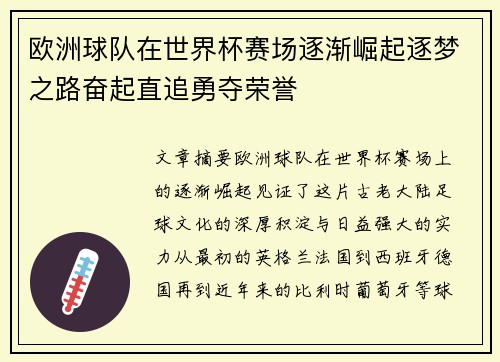 欧洲球队在世界杯赛场逐渐崛起逐梦之路奋起直追勇夺荣誉