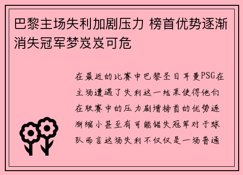 巴黎主场失利加剧压力 榜首优势逐渐消失冠军梦岌岌可危