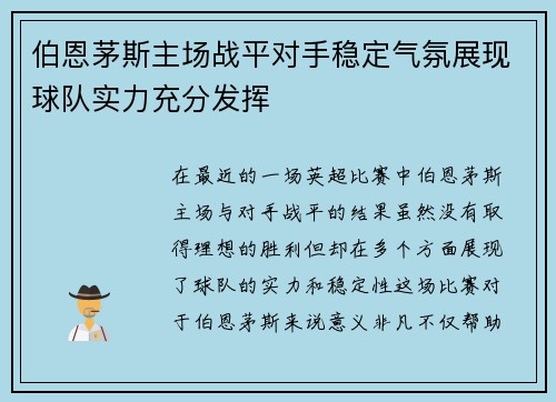 伯恩茅斯主场战平对手稳定气氛展现球队实力充分发挥