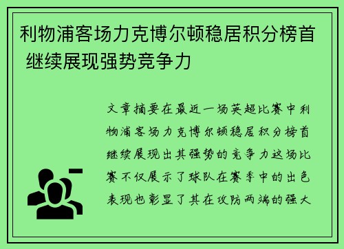 利物浦客场力克博尔顿稳居积分榜首 继续展现强势竞争力