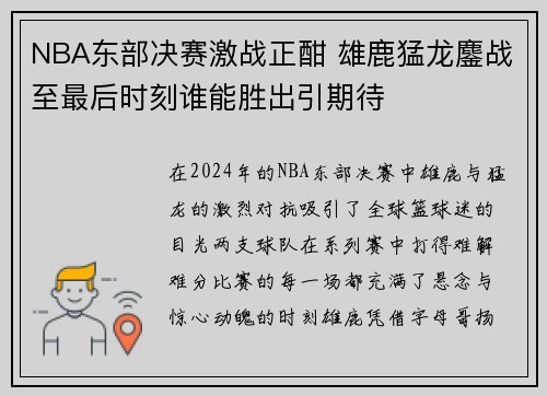 NBA东部决赛激战正酣 雄鹿猛龙鏖战至最后时刻谁能胜出引期待