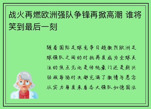 战火再燃欧洲强队争锋再掀高潮 谁将笑到最后一刻