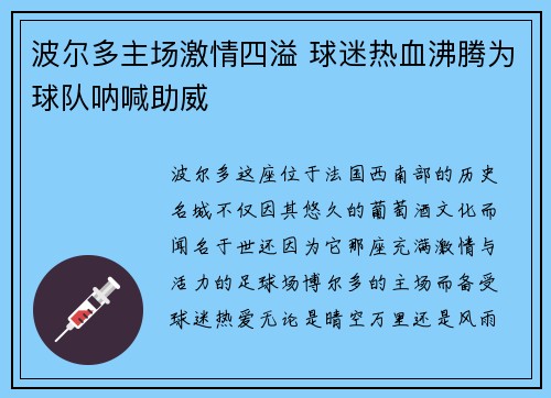 波尔多主场激情四溢 球迷热血沸腾为球队呐喊助威