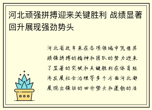 河北顽强拼搏迎来关键胜利 战绩显著回升展现强劲势头