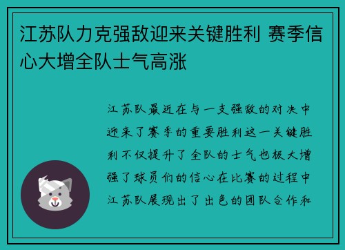 江苏队力克强敌迎来关键胜利 赛季信心大增全队士气高涨