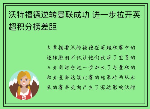 沃特福德逆转曼联成功 进一步拉开英超积分榜差距