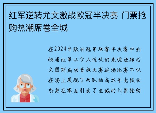 红军逆转尤文激战欧冠半决赛 门票抢购热潮席卷全城