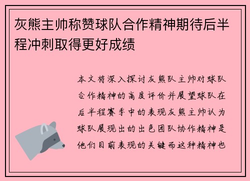 灰熊主帅称赞球队合作精神期待后半程冲刺取得更好成绩