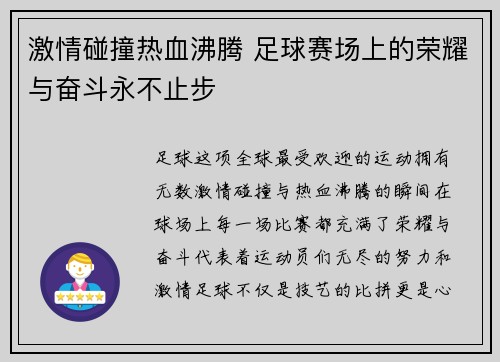 激情碰撞热血沸腾 足球赛场上的荣耀与奋斗永不止步