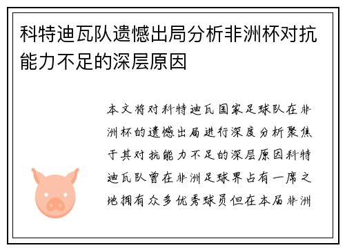 科特迪瓦队遗憾出局分析非洲杯对抗能力不足的深层原因