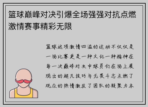 篮球巅峰对决引爆全场强强对抗点燃激情赛事精彩无限