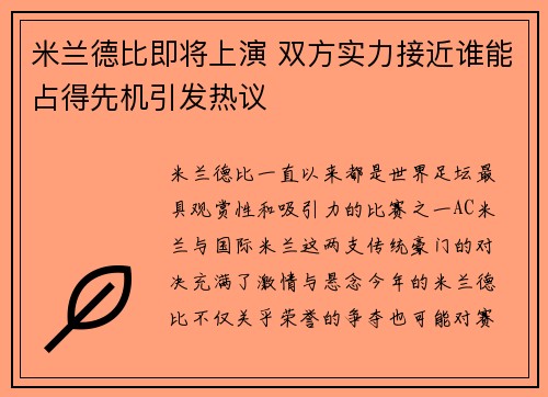 米兰德比即将上演 双方实力接近谁能占得先机引发热议