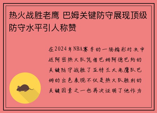 热火战胜老鹰 巴姆关键防守展现顶级防守水平引人称赞