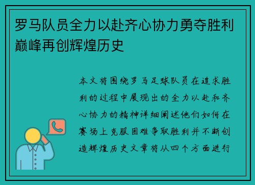 罗马队员全力以赴齐心协力勇夺胜利巅峰再创辉煌历史