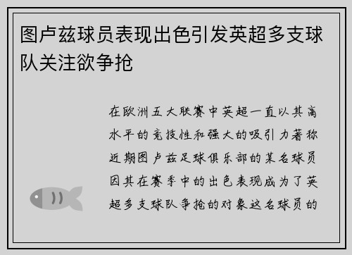 图卢兹球员表现出色引发英超多支球队关注欲争抢