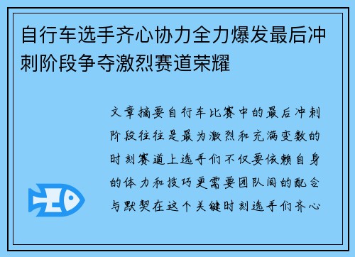 自行车选手齐心协力全力爆发最后冲刺阶段争夺激烈赛道荣耀