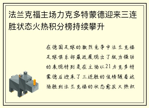 法兰克福主场力克多特蒙德迎来三连胜状态火热积分榜持续攀升