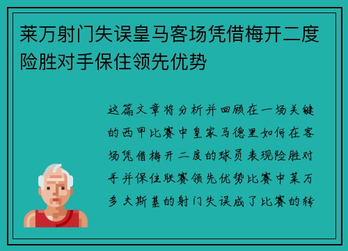 莱万射门失误皇马客场凭借梅开二度险胜对手保住领先优势