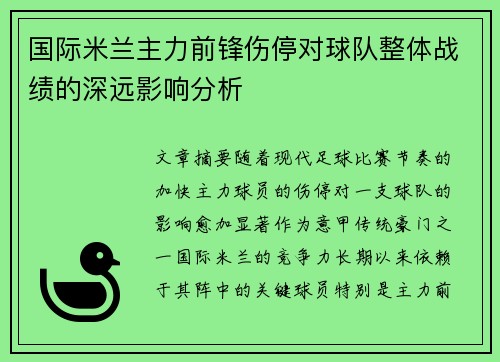 国际米兰主力前锋伤停对球队整体战绩的深远影响分析