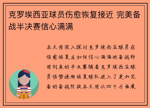 克罗埃西亚球员伤愈恢复接近 完美备战半决赛信心满满