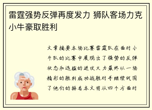 雷霆强势反弹再度发力 狮队客场力克小牛豪取胜利