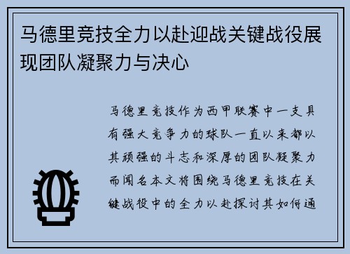 马德里竞技全力以赴迎战关键战役展现团队凝聚力与决心