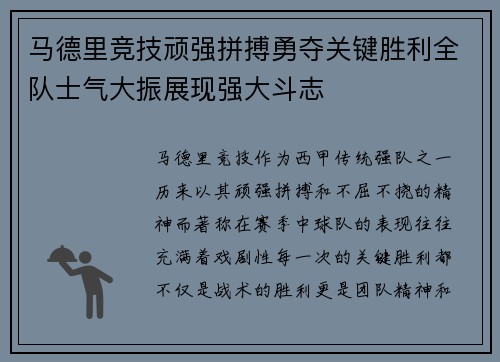 马德里竞技顽强拼搏勇夺关键胜利全队士气大振展现强大斗志