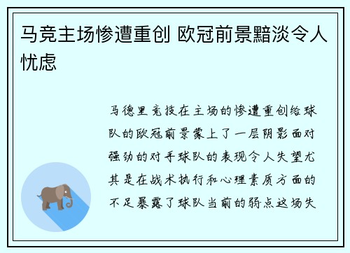 马竞主场惨遭重创 欧冠前景黯淡令人忧虑