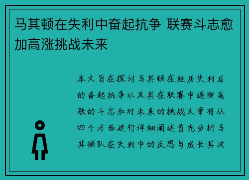 马其顿在失利中奋起抗争 联赛斗志愈加高涨挑战未来