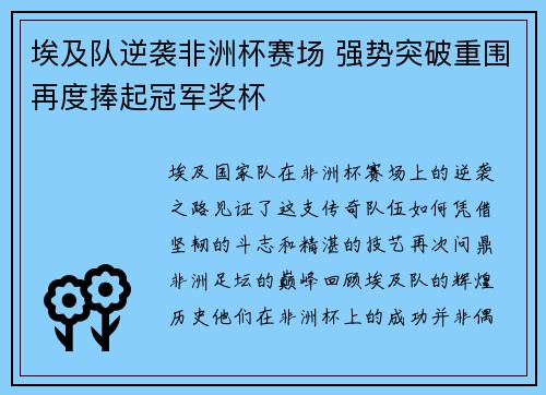 埃及队逆袭非洲杯赛场 强势突破重围再度捧起冠军奖杯