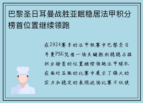 巴黎圣日耳曼战胜亚眠稳居法甲积分榜首位置继续领跑