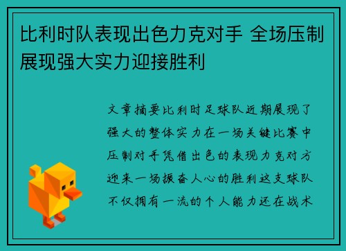 比利时队表现出色力克对手 全场压制展现强大实力迎接胜利