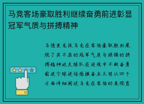 马竞客场豪取胜利继续奋勇前进彰显冠军气质与拼搏精神