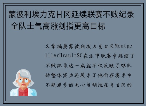 蒙彼利埃力克甘冈延续联赛不败纪录 全队士气高涨剑指更高目标