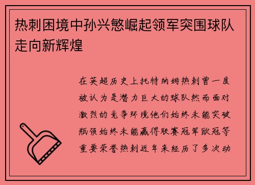 热刺困境中孙兴慜崛起领军突围球队走向新辉煌