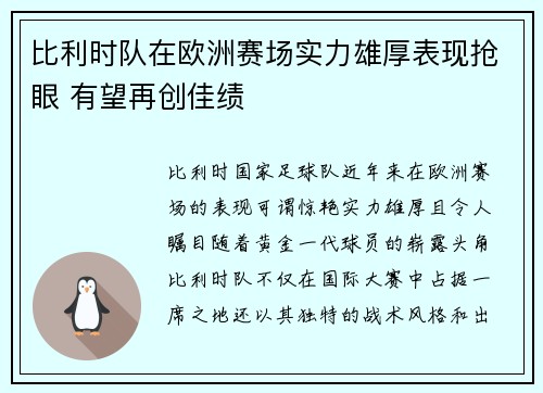 比利时队在欧洲赛场实力雄厚表现抢眼 有望再创佳绩