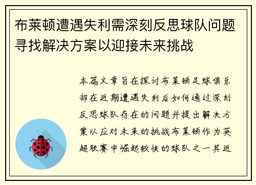 布莱顿遭遇失利需深刻反思球队问题寻找解决方案以迎接未来挑战