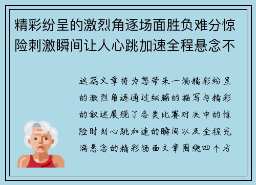 精彩纷呈的激烈角逐场面胜负难分惊险刺激瞬间让人心跳加速全程悬念不断