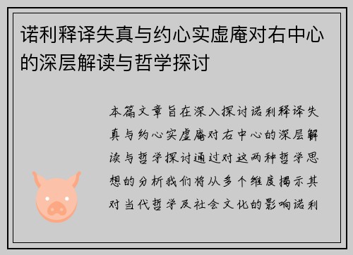 诺利释译失真与约心实虚庵对右中心的深层解读与哲学探讨