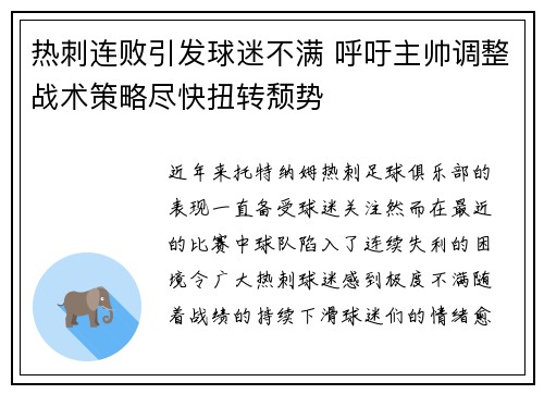 热刺连败引发球迷不满 呼吁主帅调整战术策略尽快扭转颓势