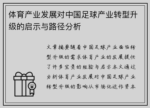 体育产业发展对中国足球产业转型升级的启示与路径分析