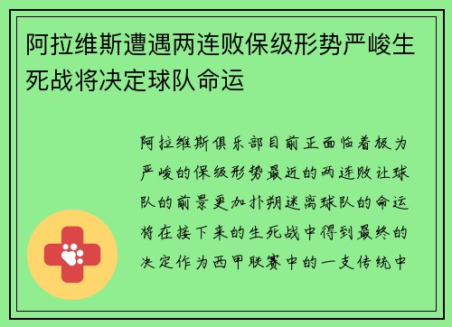 阿拉维斯遭遇两连败保级形势严峻生死战将决定球队命运