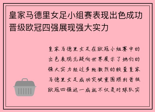 皇家马德里女足小组赛表现出色成功晋级欧冠四强展现强大实力