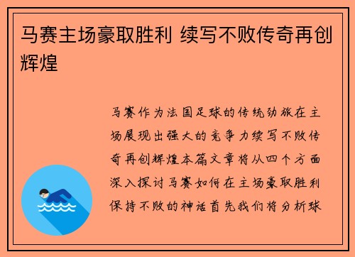 马赛主场豪取胜利 续写不败传奇再创辉煌